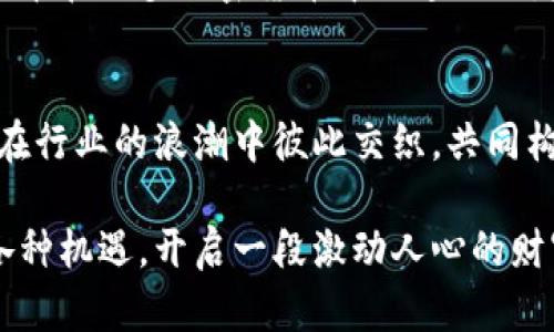 排名前十的加密货币：探索数字货币世界的未来之路

加密货币, 数字货币, 投资机会/guanjianci

引言：数字财富的新篇章
在晨曦初露的时代，加密货币如同一颗璀璨的宝石，吸引着全球投资者的目光。在古老的金融体系逐渐被革新远离的今天，加密货币如同一条蜿蜒曲折的小径，带领人们迈向全新的数字财富之路。无论是比特币的传奇，还是以太坊的智能合约，都在为我们描绘出一个充满可能性的未来。

第一名：比特币（Bitcoin）— 数字黄金的崇高地位
比特币，这颗数字货币的明星，如同星空中最亮的北斗星，引领着无数追随者的航线。自2009年面世以来，它的价值从最初的几美分升值至如今数万美元，成为许多投资者心目中的“数字黄金”。其去中心化的特性，像是晨雾中的老桥，让人们穿越传统金融的束缚，踏上探索自由市场的旅程。

第二名：以太坊（Ethereum）— 智能合约的创新先驱
在比特币的荣耀之下，以太坊犹如一位才华横溢的画家，用智能合约这一新概念在区块链画布上创作出美丽的画作。自2015年上线以来，这个平台已经成为去中心化应用的温床，如同春天的温暖阳光，让创新的种子在数字经济的土壤中生根发芽。

第三名：泰达币（Tether）— 稳定币的守护者
泰达币，作为市值最高的稳定币，不同于其他波动剧烈的加密货币，它像一座稳固的灯塔，为投资者提供了安全避风港。与美元的1:1挂钩，使它在市场波动中如同一座巍峨的山峰，让人们在风雨来袭时多了几分从容与冷静。

第四名：币安币（Binance Coin）— 交易平台的核心
币安币不仅是币安交易平台的原生代币，更是全球交易者跨越数字货币市场的重要工具。随着币安平台的崛起，币安币伴随着无数交易的浪潮，如同海浪中的一艘小船，在数字金融的海洋上稳健前行。

第五名：卡尔达诺（Cardano）— 科学驱动的区块链
卡尔达诺，作为采用科学方法构建的区块链平台，像是一位智者在数字经济的森林中探寻真实。通过同行评审和受控实验，卡尔达诺不断其协议，力求为用户提供更高效、更安全的 blockchain 体验，犹如秋日中的柔风，轻轻拂过，带来一丝安全感。

第六名：索拉纳（Solana）— 高性能的区块链
索拉纳以其高吞吐量和低交易成本，成为了引领未来的区块链巨头。它如同一列高速列车，以惊人的速度推动开发者实现他们的创意，而用户则能在这个快节奏的世界中体验到畅快的数字交易。

第七名：瑞波币（XRP）— 跨境支付的先锋
在金融交易的广袤草原上，瑞波币如同一匹奔腾的骏马，冲破了传统支付的壁垒。通过利用区块链技术，瑞波币为全球支付提供了快速、低成本的解决方案，犹如一条跨越国界的桥梁，连接着不同国家和文化。

第八名：波卡（Polkadot）— 连接不同区块链的桥梁
波卡这颗璀璨的数字明珠，旨在连接不同的区块链网络。如同一座宏伟的桥梁，波卡使得各个区块链之间的信息和价值得以流转。这种设计理念让数以千计的项目能够和谐共存，犹如小溪汇聚成河，形成汪洋大海的壮丽景象。

第九名：链链（Chainlink）— 信息的通行证
链链作为去中心化的预言机，以其安全和可靠，成为区块链与现实世界之间的重要桥梁。它像一扇窗户，打开了数字资产与真实世界之间的联系，带来无限的可能与机遇。

第十名：狗狗币（Dogecoin）— 从玩笑到真正的投资
狗狗币始于一场网络玩笑，如今已成为投资者心中的“黑马”。这只可爱的柴犬网络形象让它充满趣味，而其独特的社区文化与积极的支持让狗狗币在众多加密货币中脱颖而出，宛如黄昏时分闪耀的晚星，给人希望与温暖。

总结：数字货币的未来展望
正如清晨阳光下的繁花似锦，排名前十的加密货币谱写着数字经济的崭新篇章。每一种数字货币都承载着不同的文化、情感和未来的愿景，它们在行业的浪潮中彼此交织，共同构建着一个多元而美丽的数字世界。随着技术的不断进步和市场的日益成熟，未来的加密货币市场必将如春风化雨般，滋养出更多的创新和机遇。

无论你是投资者还是普通用户，了解这些顶尖加密货币都将是你步入这个全新世界的重要一步。让我们紧随时代的脚步，抓住数字货币带来的各种机遇，开启一段激动人心的财富之旅吧！