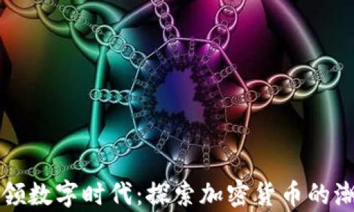 
Paytm引领数字时代：探索加密货币的潮流与未来