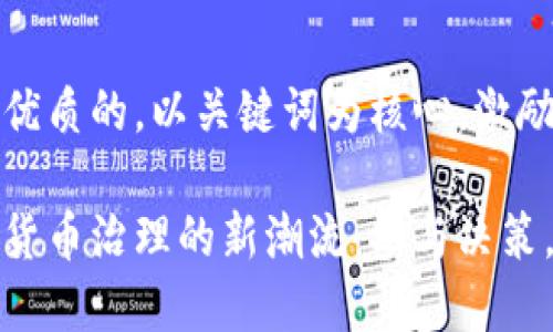 思考一个优质的，以关键词为核心，激励读者行动

洞察加密货币治理的新潮流：参与决策，共建共赢