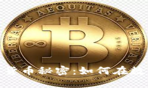 探索中美间的加密货币秘密：如何在数字经济中把握机遇