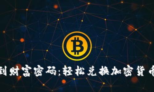 从加密狗到财富密码：轻松兑换加密货币的全攻略