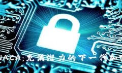 揭秘NACA：充满潜力的下一代加密货币