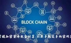 : 掌握加密货币税金计算：从新手到高手的实战演