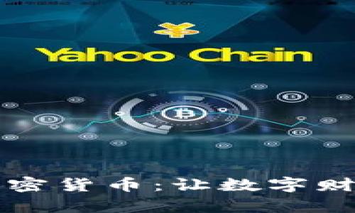 伊能静主持加密货币：让数字财富跃动在指尖