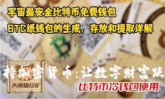 伊能静主持加密货币：让数字财富跃动在指尖