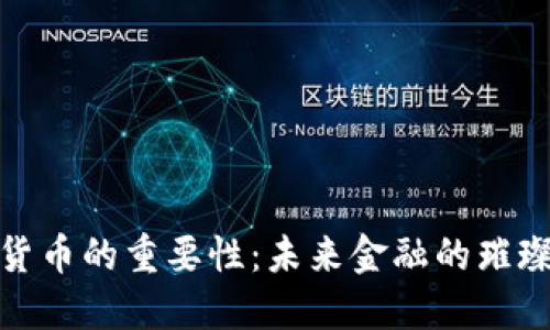 加密货币的重要性：未来金融的璀璨之路