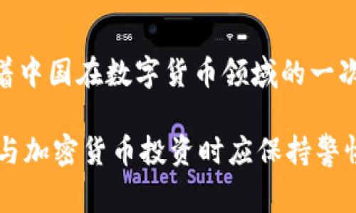 中国对加密货币的态度相对谨慎，虽然国家没有完全禁止加密货币的使用，但近年来对其监管力度不断加强。以下是一些在中国较为合法或被认可的加密货币：

1. **比特币（Bitcoin）**：
   - 比特币是最早也是最知名的加密货币，虽然中国曾对比特币交易及相关 ICO（初始代币发行）进行了严格限制，但比特币作为一种资产仍然被众多投资者所认可。

2. **以太坊（Ethereum）**：
   - 以太坊是第二大加密货币，其智能合约平台具有广泛的应用前景。投资者在中国也可参与以太坊的交易，但同样需遵守相关规章。

3. **稳定币（如 Tether）**：
   - 稳定币是与法币（如美元）挂钩的加密货币，受到部分境内用户的青睐，虽然这类资产在法律上仍存在一定的灰色地带。

4. **数字人民币（DC/EP）**：
   - 数字人民币是由中国人民银行发行的法定数字货币，经过测试已经在多个城市进行推广使用，标志着中国在数字货币领域的一次重大进展。

需要注意的是，尽管这些加密货币在某种程度上是合法的，但是一些交易所和ICO活动已被禁止。用户在参与加密货币投资时应保持警惕并了解风险。同时，中国的加密货币政策可能会随时变动，投资者需密切关注相关的政策动态和法律风险。