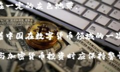 中国对加密货币的态度相对谨慎，虽然国家没有