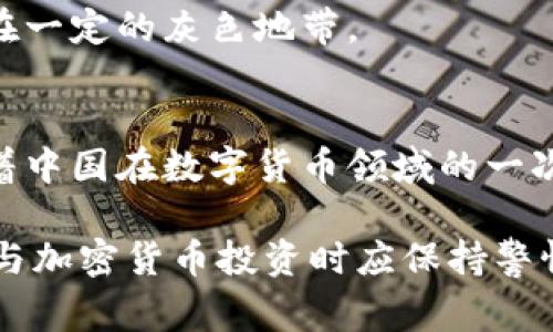 中国对加密货币的态度相对谨慎，虽然国家没有完全禁止加密货币的使用，但近年来对其监管力度不断加强。以下是一些在中国较为合法或被认可的加密货币：

1. **比特币（Bitcoin）**：
   - 比特币是最早也是最知名的加密货币，虽然中国曾对比特币交易及相关 ICO（初始代币发行）进行了严格限制，但比特币作为一种资产仍然被众多投资者所认可。

2. **以太坊（Ethereum）**：
   - 以太坊是第二大加密货币，其智能合约平台具有广泛的应用前景。投资者在中国也可参与以太坊的交易，但同样需遵守相关规章。

3. **稳定币（如 Tether）**：
   - 稳定币是与法币（如美元）挂钩的加密货币，受到部分境内用户的青睐，虽然这类资产在法律上仍存在一定的灰色地带。

4. **数字人民币（DC/EP）**：
   - 数字人民币是由中国人民银行发行的法定数字货币，经过测试已经在多个城市进行推广使用，标志着中国在数字货币领域的一次重大进展。

需要注意的是，尽管这些加密货币在某种程度上是合法的，但是一些交易所和ICO活动已被禁止。用户在参与加密货币投资时应保持警惕并了解风险。同时，中国的加密货币政策可能会随时变动，投资者需密切关注相关的政策动态和法律风险。