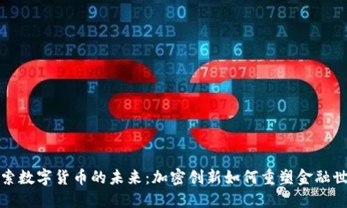 探索数字货币的未来：加密创新如何重塑金融世界