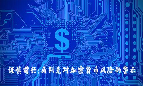 谨慎前行：马斯克对加密货币风险的警示