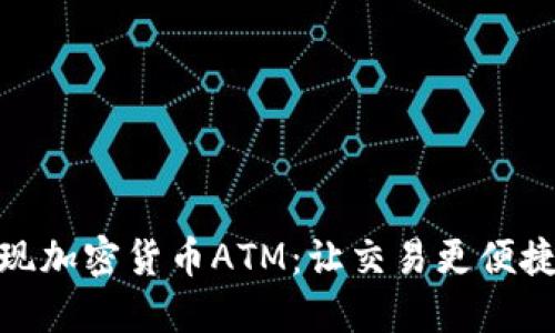 在悉尼发现加密货币ATM：让交易更便捷的新时代