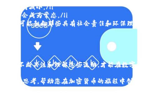 加密货币的资金流向：揭示数字资产背后的财富脉动

加密货币, 资金流向, 数字资产/guanjianci

引言：揭开数字资产的神秘面纱

在这个充满机遇与挑战的数字时代，加密货币犹如晨雾中的老桥，连接着传统金融与未来经济的河流。随着比特币、以太坊等数字货币在全球范围内的流行，越来越多的人开始关注加密货币的资金流向。这不仅关乎个人财富的增值，更是理解整个金融生态的重要一环。

加密货币资金流向的定义与重要性

加密货币的资金流向是指投资者、交易者和机构在不同的数字货币之间的资金移动。这种流动反映了市场情绪、投资策略及经济环境的变化。对于投资者而言，掌握资金流向就如同在繁星点点的夜空中寻找北斗，能够指导他们在复杂多变的市场中做出明智的决策。

影响资金流向的因素

加密货币的资金流向并非随机，它受到多种因素的影响：

ul
  listrong市场情绪：/strong投资者的心理在很大程度上塑造了资金流向。当市场乐观时，资本往往流向风险资产；反之，恐慌时则可能引发资金撤离。/li
  listrong政策法规：/strong各国政府的监管政策也在影响着资金流向。例如，美国对于加密货币交易的监管态度可能直接影响投资者的信心，从而改变资金流动。/li
  listrong技术创新：/strong新技术的出现，例如去中心化金融（DeFi）和非同质化代币（NFT），吸引了大量资金流入这一领域。/li
  listrong市场趋势：/strong牛市或熊市的形成也在引导资金的去向，很多投资者会根据市场趋势快速调整投资组合。/li
/ul

加密货币的资金流向实例

为了更好地理解资金流向，我们可以观察一些具体的例子：

ul
  listrong比特币流向：/strong比特币是市场上最具有影响力的数字货币，其资金流向常常能够预测其他加密资产的走势。近期，随着更多机构投资者的介入，比特币的资金流向显著增加，这助推了整个市场的上涨。/li
  listrong以太坊的DApp资金流动：/strong以太坊作为智能合约的平台，吸引了大量去中心化应用（DApp）的开发与投资。资金从传统的中心化交易所流向以太坊平台，大量的资金被锁定在去中心化金融项目中。/li
/ul

如何追踪加密货币的资金流向

在这个信息爆炸的时代，了解加密货币资金流向并非难事。许多工具和平台提供实时的数据分析，帮助投资者追踪资金流向：

ul
  listrong区块链浏览器：/strong区块链浏览器如Blockchain.com和Etherscan，可以实时查看交易记录和资金流转，大致判断市场的资金动向。/li
  listrong交易所数据：/strong交易所提供的流动性数据和交易量统计，为资金的流向提供了直接的参考。/li
  listrong专业分析平台：/strong一些专业的分析平台，如Glassnode和Coin Metrics，提供深度的链上数据和资金流分析。/li
/ul

未来的资金流向趋势

随着技术的不断进步和市场的演变，未来的加密货币资金流向可能会展现出更多样的特征：

ul
  listrong机构化投资增加：/strong越来越多的机构开始进入加密市场，资金的流向将更加稳定，变动幅度可能相对减小。/li
  listrong跨境交易的普及：/strong随着加密货币的兼容性增强，不同国家的资金流动将更加频繁，跨境交易可能会成为常态。/li
  listrong环保和社会责任投资的兴起：/strong越来越多的投资者关注环保和社会效益，加密货币资金的流向也可能朝向那些具有社会责任和环保理念的项目。/li
/ul

结论：把握资金流向，拥抱未来的财富 

在这条涉及财富与风险的道路上，资金流向的每一次变化都如同生命的脉动，蕴含着无尽的机遇与挑战。我们只有不断关注和理解这些流动，才能在数字资产的浩瀚海洋中找到自己的航向，未来的财富便会触手可及。

加密货币的资金流向在实践中不仅是数据与数字，更是每一个参与者梦想与未来的轨迹。希望这篇文章能激励您的思考，帮助您在加密货币的旅程中创造属于自己的价值与意义。