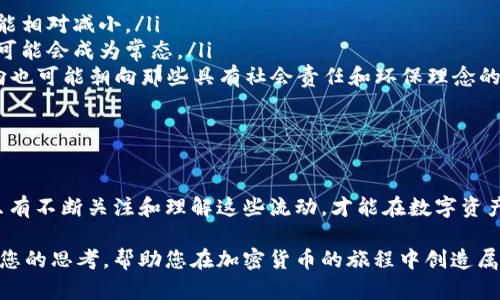 加密货币的资金流向：揭示数字资产背后的财富脉动

加密货币, 资金流向, 数字资产/guanjianci

引言：揭开数字资产的神秘面纱

在这个充满机遇与挑战的数字时代，加密货币犹如晨雾中的老桥，连接着传统金融与未来经济的河流。随着比特币、以太坊等数字货币在全球范围内的流行，越来越多的人开始关注加密货币的资金流向。这不仅关乎个人财富的增值，更是理解整个金融生态的重要一环。

加密货币资金流向的定义与重要性

加密货币的资金流向是指投资者、交易者和机构在不同的数字货币之间的资金移动。这种流动反映了市场情绪、投资策略及经济环境的变化。对于投资者而言，掌握资金流向就如同在繁星点点的夜空中寻找北斗，能够指导他们在复杂多变的市场中做出明智的决策。

影响资金流向的因素

加密货币的资金流向并非随机，它受到多种因素的影响：

ul
  listrong市场情绪：/strong投资者的心理在很大程度上塑造了资金流向。当市场乐观时，资本往往流向风险资产；反之，恐慌时则可能引发资金撤离。/li
  listrong政策法规：/strong各国政府的监管政策也在影响着资金流向。例如，美国对于加密货币交易的监管态度可能直接影响投资者的信心，从而改变资金流动。/li
  listrong技术创新：/strong新技术的出现，例如去中心化金融（DeFi）和非同质化代币（NFT），吸引了大量资金流入这一领域。/li
  listrong市场趋势：/strong牛市或熊市的形成也在引导资金的去向，很多投资者会根据市场趋势快速调整投资组合。/li
/ul

加密货币的资金流向实例

为了更好地理解资金流向，我们可以观察一些具体的例子：

ul
  listrong比特币流向：/strong比特币是市场上最具有影响力的数字货币，其资金流向常常能够预测其他加密资产的走势。近期，随着更多机构投资者的介入，比特币的资金流向显著增加，这助推了整个市场的上涨。/li
  listrong以太坊的DApp资金流动：/strong以太坊作为智能合约的平台，吸引了大量去中心化应用（DApp）的开发与投资。资金从传统的中心化交易所流向以太坊平台，大量的资金被锁定在去中心化金融项目中。/li
/ul

如何追踪加密货币的资金流向

在这个信息爆炸的时代，了解加密货币资金流向并非难事。许多工具和平台提供实时的数据分析，帮助投资者追踪资金流向：

ul
  listrong区块链浏览器：/strong区块链浏览器如Blockchain.com和Etherscan，可以实时查看交易记录和资金流转，大致判断市场的资金动向。/li
  listrong交易所数据：/strong交易所提供的流动性数据和交易量统计，为资金的流向提供了直接的参考。/li
  listrong专业分析平台：/strong一些专业的分析平台，如Glassnode和Coin Metrics，提供深度的链上数据和资金流分析。/li
/ul

未来的资金流向趋势

随着技术的不断进步和市场的演变，未来的加密货币资金流向可能会展现出更多样的特征：

ul
  listrong机构化投资增加：/strong越来越多的机构开始进入加密市场，资金的流向将更加稳定，变动幅度可能相对减小。/li
  listrong跨境交易的普及：/strong随着加密货币的兼容性增强，不同国家的资金流动将更加频繁，跨境交易可能会成为常态。/li
  listrong环保和社会责任投资的兴起：/strong越来越多的投资者关注环保和社会效益，加密货币资金的流向也可能朝向那些具有社会责任和环保理念的项目。/li
/ul

结论：把握资金流向，拥抱未来的财富 

在这条涉及财富与风险的道路上，资金流向的每一次变化都如同生命的脉动，蕴含着无尽的机遇与挑战。我们只有不断关注和理解这些流动，才能在数字资产的浩瀚海洋中找到自己的航向，未来的财富便会触手可及。

加密货币的资金流向在实践中不仅是数据与数字，更是每一个参与者梦想与未来的轨迹。希望这篇文章能激励您的思考，帮助您在加密货币的旅程中创造属于自己的价值与意义。