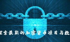 拥抱未来：探索最新的加密货币项目与数字货币