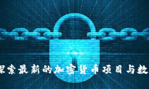 拥抱未来：探索最新的加密货币项目与数字货币革命