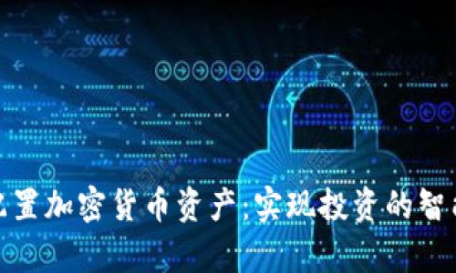 如何科学地配置加密货币资产：实现投资的智能化与安全性