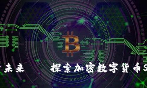 乘风破浪，投资未来——探索加密数字货币SSC的无限可能