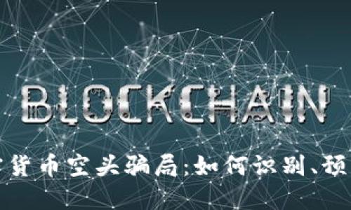 揭秘加密货币空头骗局：如何识别、预防与应对