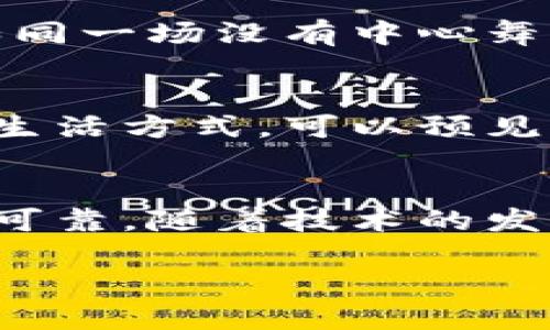 虚拟货币加密的核心在于区块链技术和加密算法。下面详细介绍这一主题。

虚拟货币的本质：数字金库
想象一下，一个隐秘的金库，存放着无数闪烁着光芒的金币，但与传统金库不同，这个金库不需要实体的墙壁与保安，不受地域的限制。虚拟货币正是这样的数字资产，它们通过复杂的数学公式和算法，加密后保存于一个看似无形的世界中。

区块链：虚拟世界的账本
区块链技术被誉为虚拟货币的“底座”。它就像是一条漫无尽头的滚动长卷，记录着每一笔交易的历史。每当有人发送、接收或交易虚拟货币时，这些信息会被打包成一个“区块”，并链接到前一个区块，形成一个不可篡改的连锁反应。想象一下，每个区块就像是一只手表，它精准地记录着每一分每一秒，确保每个时刻都是真实、透明且可追溯的。

加密算法：虚拟货币的安全屏障
在这座数字金库中，保护金库安全的核心技术就是加密算法。最常用的有SHA-256和Scrypt等算法，它们的运作原理就像是在一扇大门前设置了无数个密码锁。只有拥有准确的密码，才能打开这扇门，才能访问金库里的财富。SHA-256是比特币所使用的算法，它的复杂程度足以使黑客感到无比困难，几乎不可能在合理的时间内破解。

公钥与私钥：数字钱包的双重守护者
虚拟货币交易的安全性还依赖于公钥和私钥的配合。公钥像是一把显眼的大钥匙，任何人都可以用它向特定的地址发送虚拟货币；而私钥则是一把秘密钥匙，只有持有者知道，能够解锁和使用这笔虚拟财富。正如一个秘密花园，外人无法进入，但拥有秘密的你可以随意进出。私钥的保护至关重要，丢失或泄露可能导致财富的全盘损失。

共识机制：确保交易的公正与透明
为了确保所有交易的有效性与安全性，虚拟货币依赖于共识机制。这就像几个邻居共同守护着社区的规则，确保每个人都遵守约定。比特币使用的工作量证明（PoW）机制要求矿工们通过计算能力竞争解决复杂的数学问题，确保交易被认可并被写入新的区块。这一过程虽然耗时耗力，但却是确保网络安全憨态可掬的方式之一。

智能合约：自动执行的契约
当我们提到智能合约时，可以想象为一个懂事的机器人契约者，它能自动遵循指令，完成任务。这闻所未闻的智能合约就存储在区块链上，一旦触发特定条件，合同条款便自动执行。这意味着，无需中介，交易可以快速、安全地完成。例如，数字艺术品的买卖便可以以智能合约的形式进行，被智能合约监管着，确保双方权利与义务的公正履行。

去中心化：权力的分散与赋能
在传统金融领域，权力往往集中在银行等金融机构手中。而虚拟货币的去中心化设计则意味着，每一个参与者都可以在网络中拥有话语权。回想一下，去中心化如同一场没有中心舞台的音乐会，每个人都是乐手，能够共同演奏，形成和谐的旋律。这样不仅提升了安全性，还减少了人为操控的风险.

未来展望：虚拟货币的无尽可能
随着技术的不断进步，虚拟货币及其加密技术的应用场景也在不断扩展。从电商支付到跨境汇款，从数字身份验证到供应链追踪，虚拟货币正在逐步改变我们的生活方式。可以预见，未来的虚拟货币或许会与人工智能、物联网等诸多领域更紧密地结合，开辟出更多的可能性。

总结
虚拟货币作为一种新兴的金融资产，通过区块链和加密技术为我们的交易和资产管理提供了一种全新的方式。如同晨雾中的老桥，虽隐于缥缈之中，但却稳固而可靠。随着技术的发展和应用的推广，我们期待在这个数字金库中，更多的财富与机遇向我们敞开大门。 

以上是关于虚拟货币加密的一些详细描述。如果需要深入探讨某一方面，欢迎随时提问！