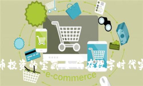 发现加密货币投资的宝藏：如何在数字时代实现财富增值