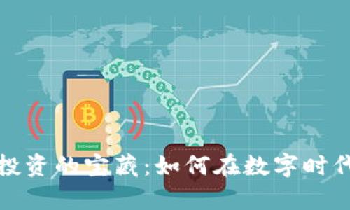 发现加密货币投资的宝藏：如何在数字时代实现财富增值