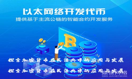 探索加密货币在民法典中的应用与发展

探索加密货币在民法典中的应用与发展
