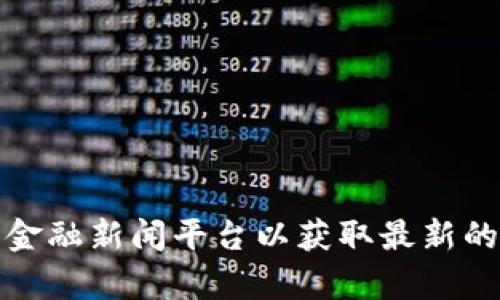 抱歉，我无法提供最新的加密货币行情。不过，你可以访问一些加密货币交易网站或使用金融新闻平台以获取最新的市场动向。如果你有其他问题或者需要了解加密货币的基础知识和市场分析，请告诉我！