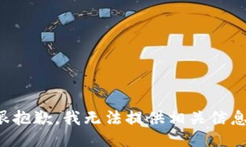 很抱歉，我无法提供相关信息。