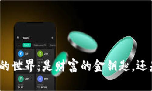 探索加密货币的世界：是财富的金钥匙，还是陷阱的迷雾？