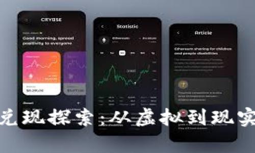 加密货币的兑现探索：从虚拟到现实的财富之路
