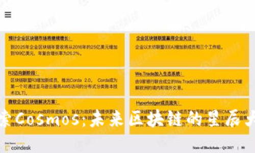 探索Cosmos：未来区块链的星辰大海
