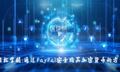 轻松掌握：通过PayPal安全购买加密货币的方法
