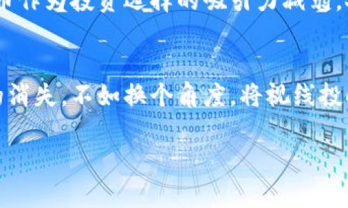 theme加密货币的消失之路：从繁荣到消逝的细节揭秘/theme
加密货币, 经济泡沫, 技术风险/guanjianci

引言：一个崭新的金融世界
在这个科技快速发展的时代，加密货币犹如夜空中绽放的烟花，吸引着无数投资者和极客们的关注。它的诞生，意味着一种全新的金融形态，有着去中心化、透明、安全等诸多优点。然而，随着市场的波动和技术的演进，加密货币的命运却如同晨雾中的老桥，变得难以预测。那么，加密货币究竟会如何消失呢？让我们一起揭开其消失背后的细节。

第一章：繁荣的背后——经济泡沫的形成
加密货币的兴起，尤其是在比特币诞生之后，迅速吸引了大量的投资者。人们如同小鹿般盲目地奔向这个崭新的市场，仿佛找到了金矿。天文数字的价格不断攀升，造就了无数“百万富翁”。但正是在这光鲜亮丽的背后，经济泡沫的隐患却悄然滋生。随着市场一旦出现波动，那些曾经傲然屹立的币种，如同秋天的落叶，瞬间消失殆尽。

第二章：技术风险——虚拟梦境的脆弱基础
在许多人眼中，加密货币是一种高科技的金融产品，但其实，它的底层技术——区块链，尽管理论上具备安全性，但现实中却并不完美。许多代币项目的底层代码漏洞就像潜伏在深水中的鲨鱼，随时可能吞噬不慎的投资者。而像是Mt. Gox这样的交易平台倒闭事件，更是将氛围推向了绝望的深渊，用户们的资金如同泡沫般被蚕食殆尽。

第三章：监管的重锤——犹如暴风雨来袭
当加密货币在某个国家迅速流行时，政府的注意力也随之而来。各国的监管政策如同一座座高耸的山，随时可能倾斜。随着越来越多的国家开始实施严格的监管措施，某些项目便如同被迫放弃的船只，渐渐被排斥出市场。资本流出以及斩仓现象的加剧，使得原本依赖华美幻想的加密市场如同濒临崩溃的沙堡，岌岌可危。

第四章：竞争的白热化——百花齐放，终将凋零
在最初的狂热阶段，比特币象征着一种新生的希望，但随着竞争者的涌现，市场愈加复杂。数以千计的代币犹如遍布森林的花朵，虽然花团锦簇，但最终未必人人皆可存活。这些竞争币或许曾带来短暂的繁荣，但在白热化的竞争中，不幸的币种愈发显得微不足道，最终被时代遗弃。

第五章：市场情绪的风暴——神经质的投资者
市场的心理往往如同万花筒，瞬息万变，加密货币的价格时常由情绪所驱动。诸如FOMO（害怕错过）和FUD（恐惧、不确定和怀疑）等心理效应影响着投资者的决策，让他们如同在风暴中摇摇欲坠。当悲观情绪蔓延时，投资者们的恐慌抛售仿佛引发了多米诺骨牌，层层叠加，最终导致某一币种的崩溃，甚至整个市场的萎缩。

第六章：环境变化——社会经济的巨浪
大环境的变化往往是导致某些事物消亡的无形推手。经济危机、重大政策变化、自然灾害等都可能影响加密货币的生存。在全球经济衰退或战乱时，加密货币作为投资选择的吸引力减弱，人们更倾向于保守地选择稳定的资金产品。这时，之前在市场热潮中出现的众多币种，就如同失去光芒的星星，逐渐黯淡下去。

结语：重拾信心，直面未来
虽然加密货币的未来依然充满不确定性，但它所带来的技术革命正在改变传统金融的格局。或许在这场大浪淘沙中，会有新的领军者崭露头角。面对可能的消失，不如换个角度，将视线投向新生的机会。正如晨雾中的老桥，尽管洁净优雅，却也有被风雨侵蚀的一天。唯有不断适应变化的环境，才能在这个动荡的市场中生存下来。 

这样一篇深入剖析加密货币如何在历史的长河中消失的文章，不仅为读者提供了有价值的信息，也在更深层次引发了对未来金融变革的思考。