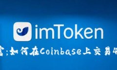 解锁加密财富：如何在Coinbase上交易45种加密货币