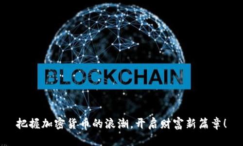 把握加密货币的浪潮，开启财富新篇章！