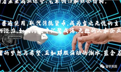 揭开美版加密货币交易的神秘面纱，掌握未来的金融浪潮
加密货币, 交易平台, 投资/guanjianci

引言：金融的未来在指尖
在这个瞬息万变的时代，金融的面貌正在悄然发生变革。当晨雾中的高楼在阳光照耀下渐渐浮现，加密货币如同一艘扬帆的大船，带着投资者驶向财富的海洋。美版加密货币交易，尤其吸引了无数金融追逐者的目光。它不仅是资金增值的工具，更是革新科技与时代潮流的象征。

一、加密货币是什么？
想象一下，在一个黑暗密闭的仓库中，闪烁的灯光照射着数字货币的代码。这个由无数个零和一构成的经济体系，是在互联网的波涛中，以其独有的形式崛起的。加密货币，简单来说，就是一种基于区块链技术的、使用密码学来保障交易安全和控制新币生成的数字货币。比特币、以太坊、瑞波币等，宛如璀璨的明珠，闪耀在这个新兴市场的夜空中。

二、美版加密货币交易平台的崛起
在广袤的金融市场中，美国的加密货币交易平台如雨后春笋般涌现。人与人之间的无形联系，仿佛一根看不见的丝线，将个体与这个新兴的数字经济紧紧相连。Coinbase、Binance US、Kraken等平台，犹如灯塔，为迷茫的投资者照亮前行的方向。
这些平台为用户提供了一种便捷的方式，不仅可以在虚拟世界中轻松兑换各种数字资产，还支持多种支付方式。想象一下，坐在舒适的沙发上，通过手机轻轻一点，便能将手中的法币转变为未来数码经济的一部分，那种感觉，简直令人心潮澎湃。

三、投资加密货币的机遇与挑战
每一枚硬币都有两个面，就如同投资加密货币的旅程。美版加密货币交易为投资者提供了无数机遇，让他们在财富的长河中乘风破浪。但与此同时，它也隐藏着诸多挑战。价格的剧烈波动，正如惊涛骇浪中翻滚的巨浪，让无数投资者在瞬间失去信心。
然而，正如万丈高楼平地起，真正的投资者往往在于抓住机会，而不是畏惧风险。透过那些惊心动魄的价格波动，一些博学多识的投资者以冷静的头脑和敏锐的视角，找到了进入这个新市场的办法。他们不仅在数字货币的波动中寻求机会，更在背后深思技术的潜力和未来的应用场景。

四、美版监管政策的影响
监管，犹如细雨滋润着干涸的土地，在美版加密货币交易中扮演着至关重要的角色。政府的政策、法规、税制，都像是无形的手，影响着投资者的决策与市场的走向。美国证券交易委员会（SEC）和商品期货交易委员会（CFTC）的相关规定，常常在一夜之间改变市场的格局。
当监管政策逐渐明朗，投资者们的信心也随之增强。加密货币的合规性正成为诸多交易平台的重要使命，如同树木需要阳光与雨露，法律和规则的保护让这一新兴市场健康生长。

五、加密货币的社会与文化影响
加密货币的风靡，远不止金融的游戏。它已逐渐深入人心，成为一场全球性的文化运动。想象一下，在热闹的咖啡馆中，年轻人一边享受手中的拿铁，一边在讨论着NFT art和DeFi的未来。在互联网社区中，来自世界各地的投资者，因共同的信仰而聚集，形成了一个个充满活力的社群。
这种社群的力量，如同晨雾中刚升起的朝阳，温暖而激励着每一个追梦的年轻人。他们用自己的热情和创造力，推动着加密货币的文化趋势，从而影响着未来商业运营、艺术创作和社会结构。

六、未来展望：加密货币的普及与可能
站在历史的十字路口，未来的美版加密货币交易无疑将迎来更加广阔的发展前景。想象一下，未来的某一天，数字货币将在全球各地的咖啡馆、商店中普遍使用，取代传统货币，成为当之无愧的主角。这一切，正在渐进式地发生。
随着技术的进步与创新的加速，区块链的应用不仅限于金融领域，各行业的变革都在蓄势待发。医疗、物流、房地产等领域，皆有加入这一波加密浪潮的潜力。如同河流中汇聚成海，无数的人和企业将在这场革命中找到新的出路。

结语：乘风破浪，勇敢追梦
不可否认，美版加密货币交易犹如一个磁场，吸引着无数渴望财富与自由的人们。它背后的每一行代码，每一个交易背后，都承载着无数创业者、投资者的梦想与希望。正如那股涌动的潮水，蕴含着无尽的可能性，而在这个潮流中，勇敢追梦的人，将会在未来的金融海洋中乘风破浪，扬帆远航。
因此，不要再犹豫，加入这场数字革命吧！让我们一同探索、美版加密货币交易的无限魅力，共同书写属于我们的未来篇章！