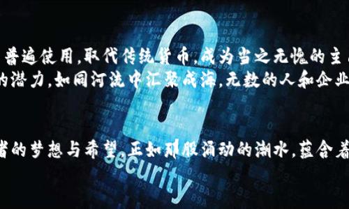 揭开美版加密货币交易的神秘面纱，掌握未来的金融浪潮
加密货币, 交易平台, 投资/guanjianci

引言：金融的未来在指尖
在这个瞬息万变的时代，金融的面貌正在悄然发生变革。当晨雾中的高楼在阳光照耀下渐渐浮现，加密货币如同一艘扬帆的大船，带着投资者驶向财富的海洋。美版加密货币交易，尤其吸引了无数金融追逐者的目光。它不仅是资金增值的工具，更是革新科技与时代潮流的象征。

一、加密货币是什么？
想象一下，在一个黑暗密闭的仓库中，闪烁的灯光照射着数字货币的代码。这个由无数个零和一构成的经济体系，是在互联网的波涛中，以其独有的形式崛起的。加密货币，简单来说，就是一种基于区块链技术的、使用密码学来保障交易安全和控制新币生成的数字货币。比特币、以太坊、瑞波币等，宛如璀璨的明珠，闪耀在这个新兴市场的夜空中。

二、美版加密货币交易平台的崛起
在广袤的金融市场中，美国的加密货币交易平台如雨后春笋般涌现。人与人之间的无形联系，仿佛一根看不见的丝线，将个体与这个新兴的数字经济紧紧相连。Coinbase、Binance US、Kraken等平台，犹如灯塔，为迷茫的投资者照亮前行的方向。
这些平台为用户提供了一种便捷的方式，不仅可以在虚拟世界中轻松兑换各种数字资产，还支持多种支付方式。想象一下，坐在舒适的沙发上，通过手机轻轻一点，便能将手中的法币转变为未来数码经济的一部分，那种感觉，简直令人心潮澎湃。

三、投资加密货币的机遇与挑战
每一枚硬币都有两个面，就如同投资加密货币的旅程。美版加密货币交易为投资者提供了无数机遇，让他们在财富的长河中乘风破浪。但与此同时，它也隐藏着诸多挑战。价格的剧烈波动，正如惊涛骇浪中翻滚的巨浪，让无数投资者在瞬间失去信心。
然而，正如万丈高楼平地起，真正的投资者往往在于抓住机会，而不是畏惧风险。透过那些惊心动魄的价格波动，一些博学多识的投资者以冷静的头脑和敏锐的视角，找到了进入这个新市场的办法。他们不仅在数字货币的波动中寻求机会，更在背后深思技术的潜力和未来的应用场景。

四、美版监管政策的影响
监管，犹如细雨滋润着干涸的土地，在美版加密货币交易中扮演着至关重要的角色。政府的政策、法规、税制，都像是无形的手，影响着投资者的决策与市场的走向。美国证券交易委员会（SEC）和商品期货交易委员会（CFTC）的相关规定，常常在一夜之间改变市场的格局。
当监管政策逐渐明朗，投资者们的信心也随之增强。加密货币的合规性正成为诸多交易平台的重要使命，如同树木需要阳光与雨露，法律和规则的保护让这一新兴市场健康生长。

五、加密货币的社会与文化影响
加密货币的风靡，远不止金融的游戏。它已逐渐深入人心，成为一场全球性的文化运动。想象一下，在热闹的咖啡馆中，年轻人一边享受手中的拿铁，一边在讨论着NFT art和DeFi的未来。在互联网社区中，来自世界各地的投资者，因共同的信仰而聚集，形成了一个个充满活力的社群。
这种社群的力量，如同晨雾中刚升起的朝阳，温暖而激励着每一个追梦的年轻人。他们用自己的热情和创造力，推动着加密货币的文化趋势，从而影响着未来商业运营、艺术创作和社会结构。

六、未来展望：加密货币的普及与可能
站在历史的十字路口，未来的美版加密货币交易无疑将迎来更加广阔的发展前景。想象一下，未来的某一天，数字货币将在全球各地的咖啡馆、商店中普遍使用，取代传统货币，成为当之无愧的主角。这一切，正在渐进式地发生。
随着技术的进步与创新的加速，区块链的应用不仅限于金融领域，各行业的变革都在蓄势待发。医疗、物流、房地产等领域，皆有加入这一波加密浪潮的潜力。如同河流中汇聚成海，无数的人和企业将在这场革命中找到新的出路。

结语：乘风破浪，勇敢追梦
不可否认，美版加密货币交易犹如一个磁场，吸引着无数渴望财富与自由的人们。它背后的每一行代码，每一个交易背后，都承载着无数创业者、投资者的梦想与希望。正如那股涌动的潮水，蕴含着无尽的可能性，而在这个潮流中，勇敢追梦的人，将会在未来的金融海洋中乘风破浪，扬帆远航。
因此，不要再犹豫，加入这场数字革命吧！让我们一同探索、美版加密货币交易的无限魅力，共同书写属于我们的未来篇章！