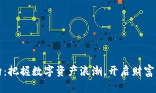 加密货币转向：把握数字资产浪潮，开启财富增长的新篇章