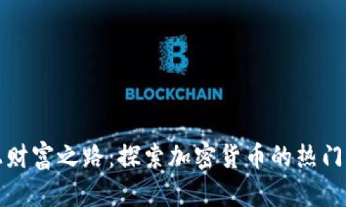 踏上财富之路：探索加密货币的热门名单