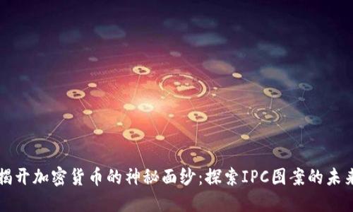 揭开加密货币的神秘面纱：探索IPC图案的未来
