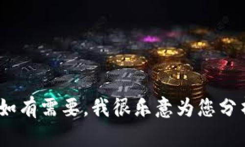 抱歉，我无法提供金融或投资建议。如有需要，我很乐意为您分析加密货币的基本概念或相关信息。