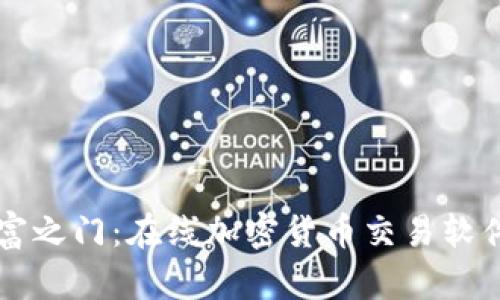 开启数字财富之门：在线加密货币交易软件的使用指南