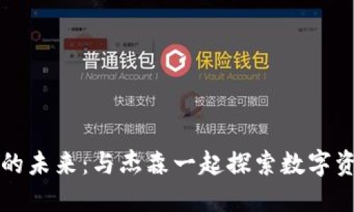 走进加密货币的未来：与杰森一起探索数字资产的无限可能