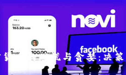 探秘加密货币的恐慌与贪婪：决策的温度计