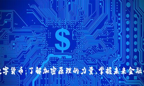揭密数字货币：了解加密原理的力量，掌握未来金融的钥匙