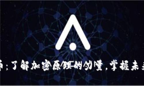 揭密数字货币：了解加密原理的力量，掌握未来金融的钥匙