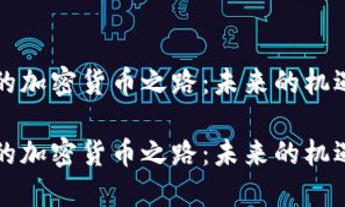 意大利的加密货币之路：未来的机遇与挑战

意大利的加密货币之路：未来的机遇与挑战