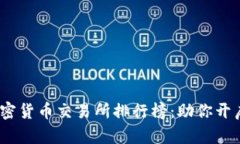 2023年全球顶尖加密货币交易所排行榜：助你开启