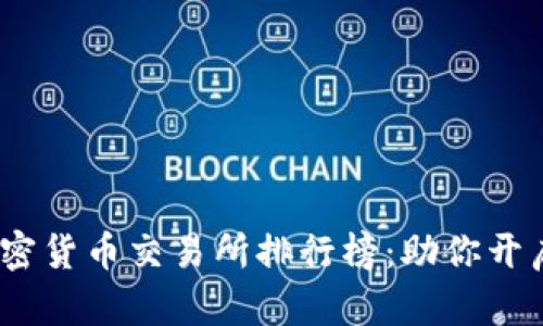 2023年全球顶尖加密货币交易所排行榜：助你开启数字资产投资之旅